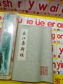 长江集新校