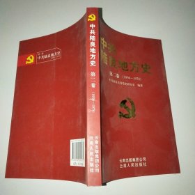 中共陆良地方史.第二卷:1950~1978