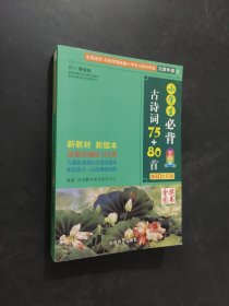小學生必背古詩詞75+80首