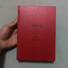 论中国
