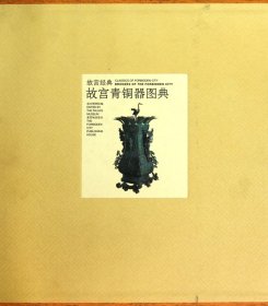 正版新书现货 故宫青铜器图典(精)/故宫经典 9787800479922 丁孟