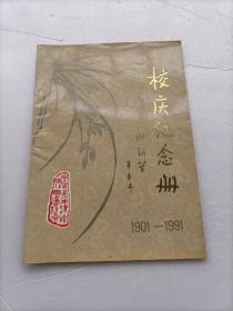 四川省宜宾市第一中学 校庆纪念册（建校90周年校庆）