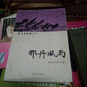 那丹风雨