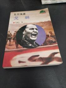 乱世枭雄：戈林