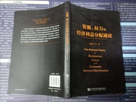 资源、权力与经济利益分配通论