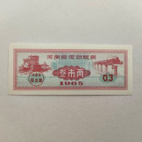 1965年河南省粮票，叁市两