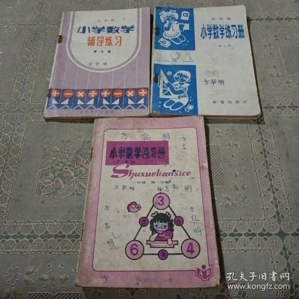 小学数学练习册一年级第一学期，五年制小学数学练习册第七册，五年制小学数学辅导练习 第九册
