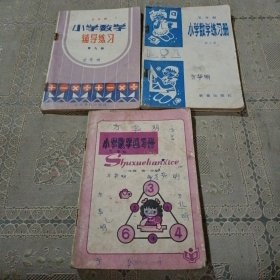 小学数学练习册一年级第一学期，五年制小学数学练习册第七册，五年制小学数学辅导练习 第九册