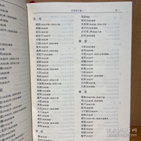 新修本草：辑复本第二版