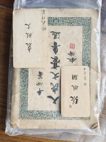 民国时期的名片两张（貌似都带着日文名字），来自此书内的