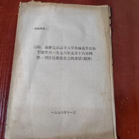 迟群、谢静宜在清华大学两报一刊社论座谈会上的讲话