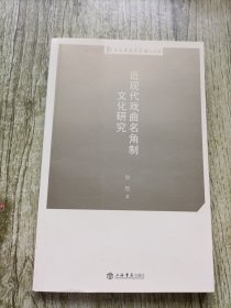 近现代戏曲名角制文化研究