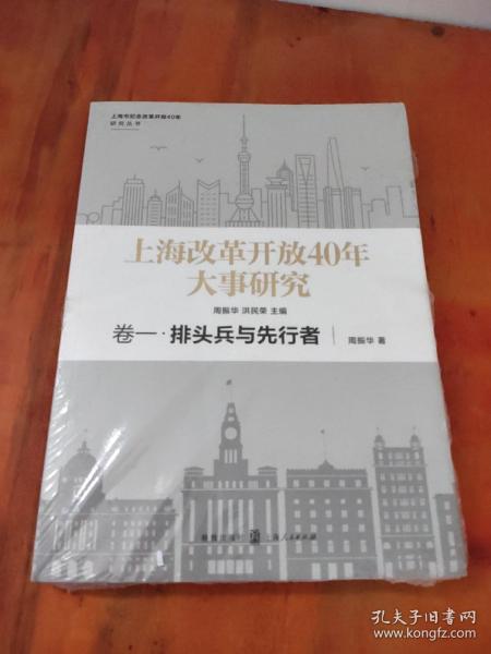 上海改革开放40年大事研究·卷一·排头兵与先行者