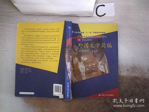 外国文学简编（亚非部分）（第4版）/普通高等教育“十一五”国家级规划教材·21世纪中国语言文学系列教材