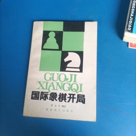 国际象棋开局