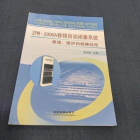 ZPW2000A移频自动闭塞系统原理、维护和故障处理