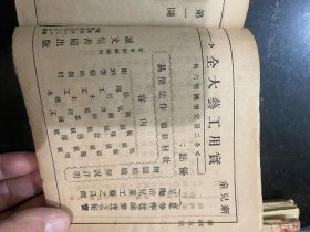 手工讲义！伪满洲国康德七年民国1941年安东诚文信书局印行！缺封底版权页！内容完整！