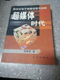 超媒体时代:新世纪电子传媒经营与创新（作者签赠本）