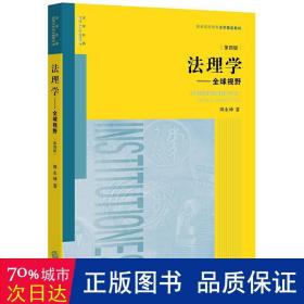 法理学：全球视野（第四版）