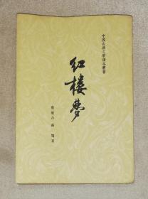 中国古典文学读本丛书：红楼梦（四）人民文学出版社（老版本1964年）程十发彩色插页（少水渍多黄斑）