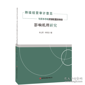 持续经营审计意见与资本市场资源配置效率的影响机理研究