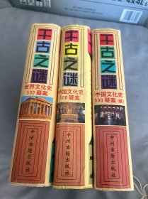 千古之谜世界文化史 中国文化史（共3册合售）