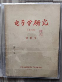 电子学研究 1957 创刊号