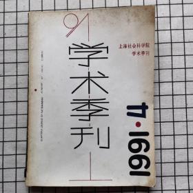 学术季刊  1991年第4期