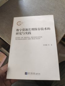 （签赠本）数字资源长期保存技术的研究与实践