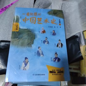 一看就懂的中国艺术史（书画卷三）少年版 本套书原稿来自喜马拉雅FM上祝唯庸老师开设的一档节目《一听就懂的中国艺术史》。该节目视角宽广，叙事细腻，将中国古代灿若群星的艺术家安放在他所处的历史背景中娓娓道来