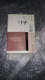 云游（2004年1月1版1印）仅印1000册