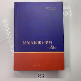 稀见民国银行史料三编（上）