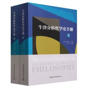 牛津分析哲学史手册(上下)