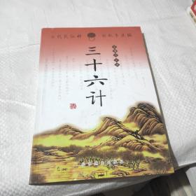 三十六計(jì)