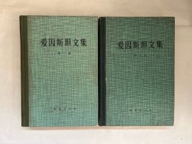 爱因斯坦文集 第一、二卷两本合售