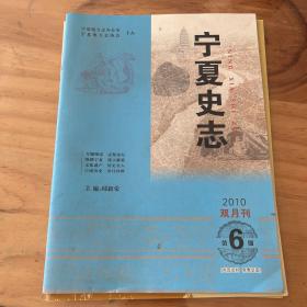 宁夏史志2010年第6期