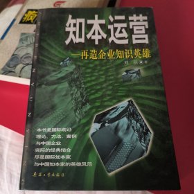 知本运营～再造企业知识英雄