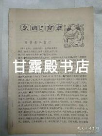 传统食品配方 烹调与食谱（残本、无封面封底,第一页有划痕。江南菜、家常菜，含辣白菜、五香烤麸、红袍花生、无锡肉骨头、风鸡、盐水鸭、酱鸭、熏鱼、油爆虾、无锡脆鳝、五香牛肉、闽生果、棒棒肉丝、乡下浓汤、花生肉丁、软溜肉片、咕噜肉、桂花肉、枇杷肉、乳腐汁肉、炸猪排、走油蹄膀、蟹粉狮子头、蚝油牛肉、锅烧牛肉、清炖羊肉、它似蜜、芥菜鸡片、油淋仔鸡、贵妃鸡、黄焖仔鸡、馄饨鸭、赛蟹粉、雪菜大汤黄鱼等