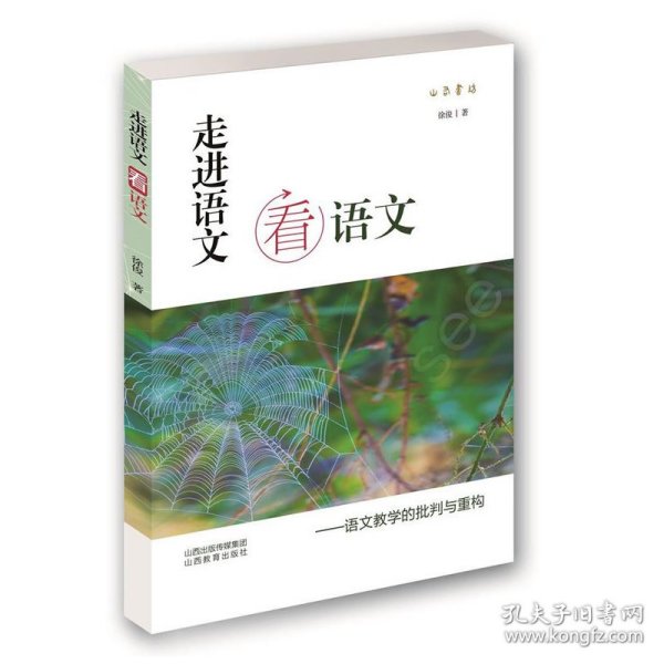 走进语文看语文：语文教学的批判与重构