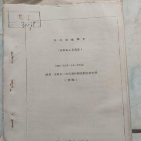 电风扇资料  交流吊式电风扇国家标准 船用交直流电风扇和调速器标准 电风扇塗漆工艺总结报告 交流吊式电风扇检验技术条件 非工业用交流换气电风扇及调速器推荐标准 交流吊式电风扇和调速器标准  交流台式电风扇和调速器标准 交流立式电风扇和调速器标准(共8份)