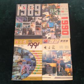 电子报合订本（1989-1992）【四册合售】