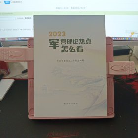 2023军营理论热点怎么看