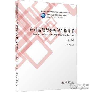 审计基础与实务学习指导书(第3版高等学校应用技术型经济管理系列教材)/会计系列