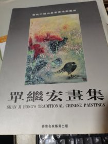 当代中国水墨画名家 单继宏画集