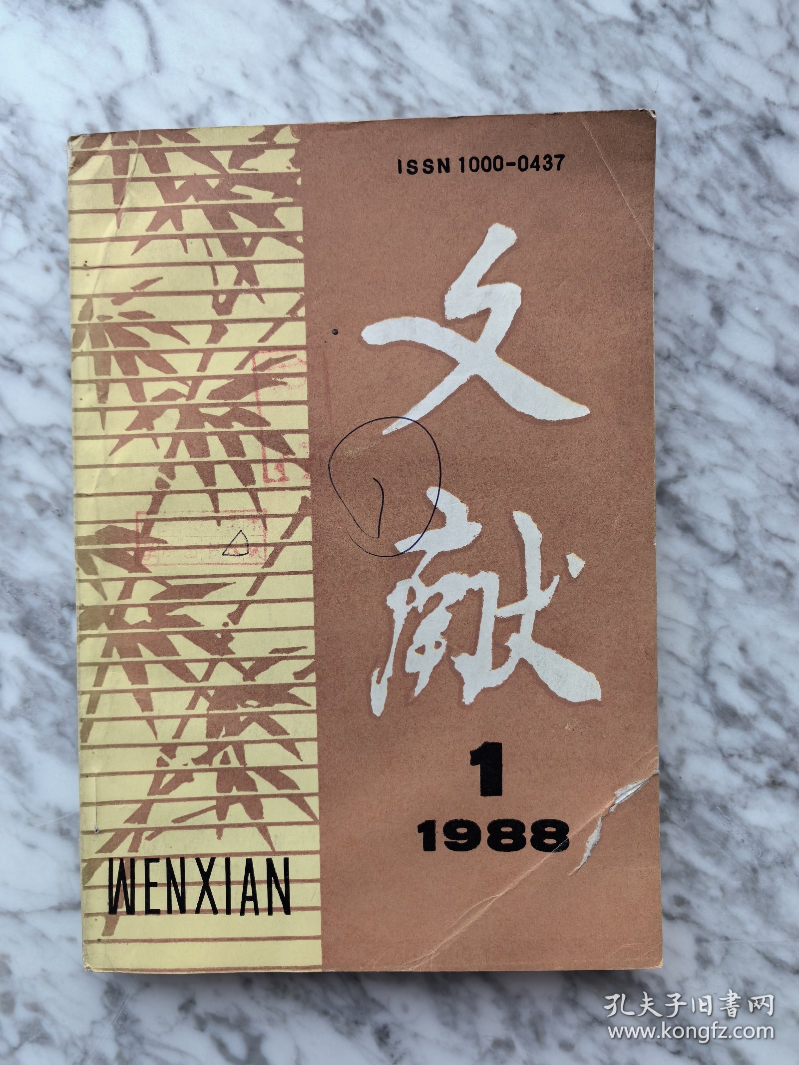 《文献》1988年第1期