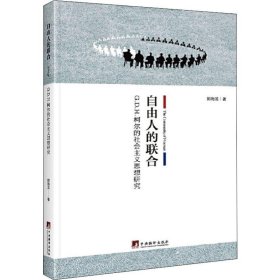 自由人的联合：G.D.H.柯尔的社会主义思想研究