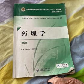 药理学（第二版）[全国普通高等中医药院校药学类专业“十三五”规划教材（第二轮规划教材）]