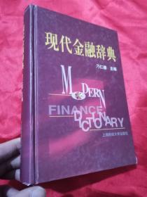 现代金融辞典  （大32开，精装）