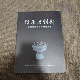 传承与创新-石湾窑釉彩研讨会论文集