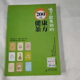 喝了就有效的200道健康茶方